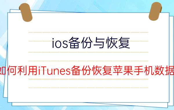 ios备份与恢复 如何利用iTunes备份恢复苹果手机数据？